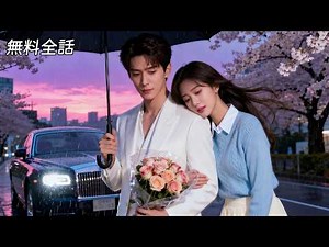 最新作全話フル| まさか子供の頃から彼のことが好きだったなんて！？幼馴染の二人が大人になり運命的に同棲、甘い恋愛生活の始まり💗 #逆転ラブ #恋愛ドラマ #ラブコメ