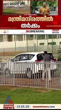 നറുക്കെടുക്കേണ്ടി വരുമോ? മന്ത്രി മന്ദിരത്തിനായി മന്ത്രിമാർ തമ്മിൽ തർക്കം