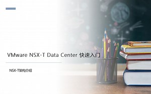 网络虚拟化 VMware NSX-T 快速入门：NSX-T架构介绍