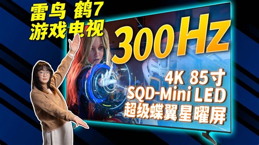 300帧！85寸！用这台电视玩游戏是什么体验？雷鸟鹤7 SQD-Mini LED 体验分享