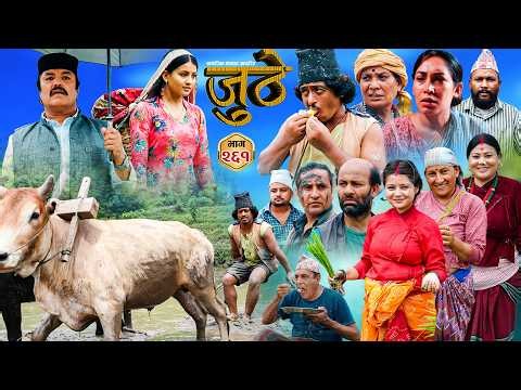 Nepali Serial Juthe (जुठे) S2 || Episode 261 || August 5th - 2026 By Marichman Shrestha, Rabi Giri