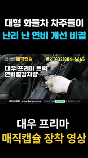 "자동차 기름 값 무서워서 차 못 끌겠다면? 매직캡슐 설치하세요. 연비를 높인다. ~ 이 영상은 대우 프리마 대형 화물 트럭 연비를 높이기 위한 매직캡슐 설치 영상입니다.