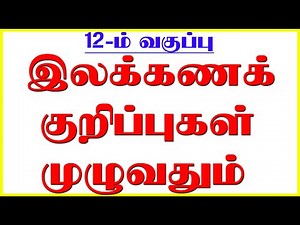 🎯12-ம் வகுப்பு இலக்கணக்குறிப்பு முழுவதும் ஒரே தொகுப்பாக🎯