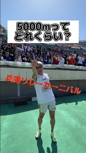 【兵庫リレーカーニバル】5000mってどれくらい？ん〜やってみよう！！