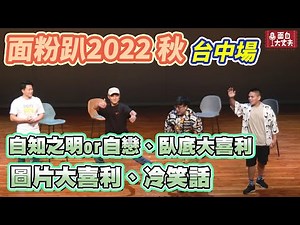【面粉趴2022秋 台中場完整版】自戀還是自知之明、圖片大喜利、自創冷笑話、臥底大喜利