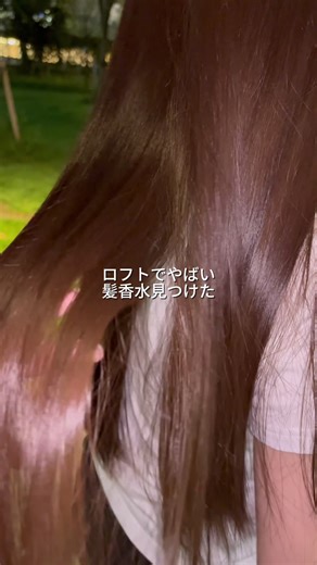LOFTでやばい髪香水みつけた😳 ブリーチしてる人にも超オススメ出来るから買ってみてほしい！ #ヘアケア #垢抜け #ハイパーリンクエアミスト #pr