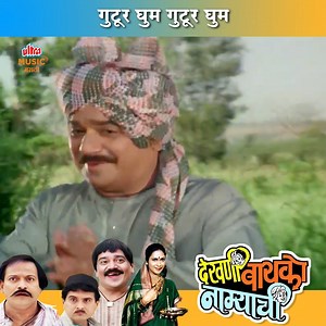 गुटूर घुम गुटूर घुम | Gutur Ggum Gutur Ghum | देखणी बायको नाम्याची- Movie #ultramusicmarathi #marathisongs | Ultra Music Marathi