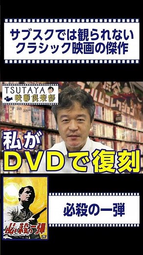 西部劇『必殺の一弾』！サブスクでは観られないクラシック映画の傑作を紹介 | TSUTAYA映画倶楽部【切り抜き】#shorts