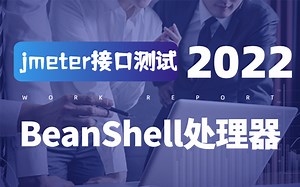 撕开Jmeter接口测试之BeanShell处理器的神秘面纱