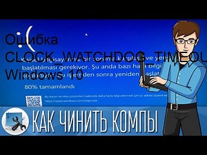 Ошибка CLOCK_WATCHDOG_TIMEOUT в Windows 10