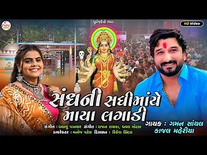 🔴LIVE : Gaman Santhal | સંઘની સંધીયે માયા લગાડી_Kajal_Nonstop LIVE HD Video Song 2025‪@PayalDigital‬