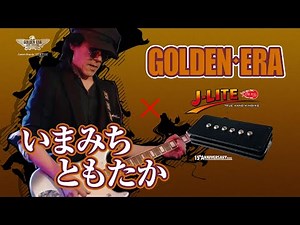 GOLDEN-ERA「J-LITE」×いまみちともたか（BARBEEBOYS・いまみちHighTime）
