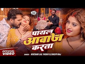 #VIDEO | पायल | #Khesari Lal Yadav | #Shilpi Raj | Payal | #Komal Singh | New Bhojpuri Song 2025