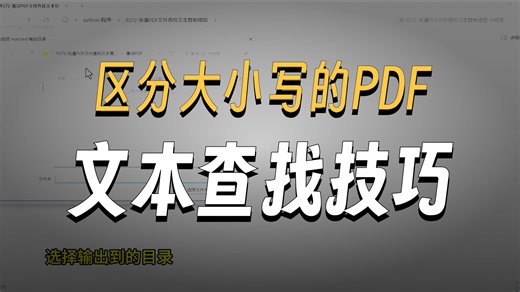 批量多个PDF文件查找指定文本复制提取到文件夹 P272