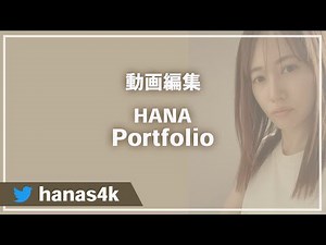 【動画編集】ポートフォリオ