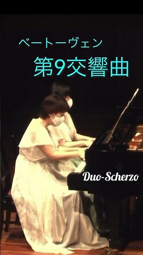 ベートーヴェン"交響曲第９番 ４楽章≪歓喜の歌≫"連弾／Symphony No.9"CHORAL"Beethoven／Duo-Scherzo #piano #pianoduo #第9 #ベートーヴェン
