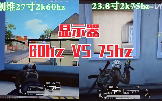显示器60hz对比75hz吃鸡实测——和平精英