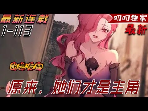 💖💖 【最新更新】《原来，她们才是主角》我，澀道祖師，力戰天道，一朝身死二度穿越，成了個炮灰紈絝。 看著那些註定只會被主角擁有的女孩們… #anime #漫画解说 #二次元 #冒险 #热血 #叨叨