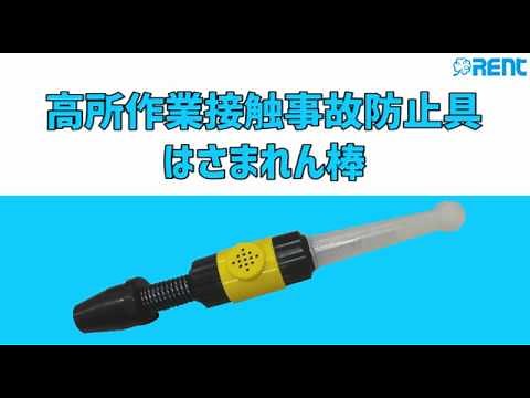 【レント】高所作業接触事故防止具 はさまれん棒