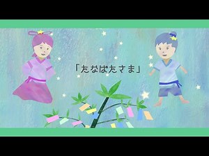 たなばたさま【唱歌・童謡・七夕のうた・日本の歌】アニメーション_Tanabatasama/Japanese song