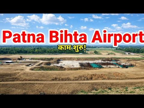 Patna Bihta Airport work started world glass Patna 2nd Airport with international flights PTM work