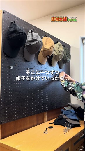 【DIY】タンス裏が劇的変化！有孔ボードで作る「見せる帽子収納」｜黒でシックな大人インテリア
