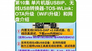 第10集 TOS-WLink：OTA升级（WiFi升级）和网盘介绍