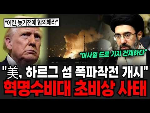 "미국, 하르그 섬 폭파작전 개시" 혁명수비대 몰살 위기에 초비상 전쟁보다 끔찍한 일 벌어진다 [이슈임당]