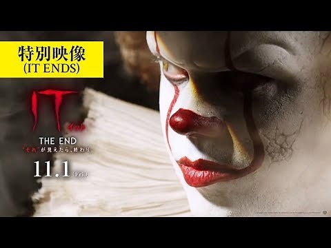 映画『IT／イット THE END』特別映像（IT ENDS） 2019年11月1日（金）公開