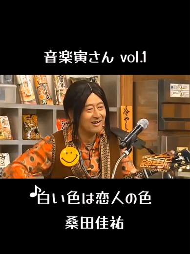 音楽寅さん vol.1 - 白い色は恋人の色