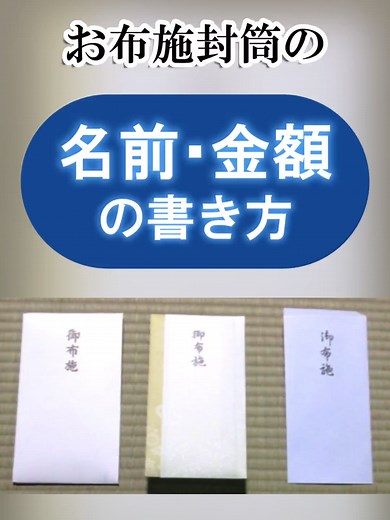 お布施封筒の名前と金額の書き方ガイド