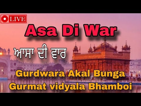🔴Live - Asa Di War - Gurdwara Akal Bunga Gurmat Vidyala (Bhamboi)