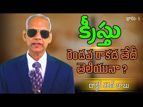 యుద్ధములు కూడా రెండోవ రాకడకు సూచనులు | భాగం - 5 | డాక్టర్ శరత్ బాబు | శుభవార్త టీవీ