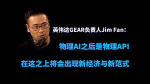 英伟达GEAR负责人Jim Fan：物理AI之后是物理API，在这之上将会出现新经济与新范式