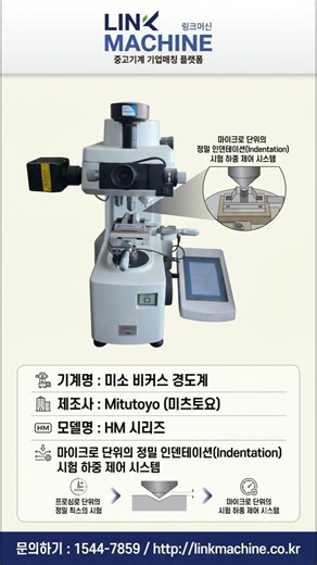 링크머신 초정밀 미세 경도 측정의 글로벌 표준, Mitutoyo 미소 비커스 경도계 HM 시리즈