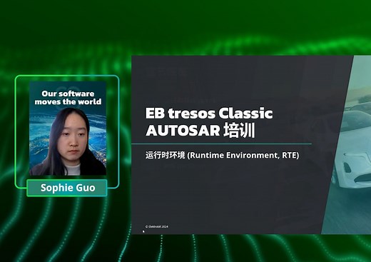 EB tresos Classic AUTOSAR运行时环境(RTE)基础培训