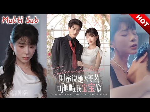 🔥【全集完结】李亦辰＆李沐汐《闺蜜说她大哥凶，可他喊我宝宝耶》第1~79集💥#短剧 #氧气剧场 #爽剧 #drama #逆袭 #重生 #高清 #完结
