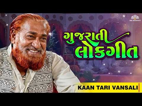 New Gujarati Lok Geet 🎵 Kaan Tari Vansali - કાન તારી વાંસાલી | સુપરહિટ ગુજરાતી ડાયરો