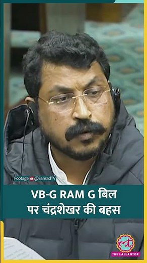 Parliament में VB-G RAM G Bill पर बहस, क्या बोले MP Chandrashekhar? #shorts