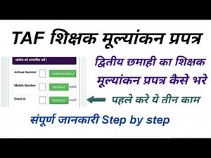 How to fill Taf/पहले करे ये तीन काम/द्वितीय छमाही का शिक्षक मूल्यांकन प्रपत्र कैसे भरे