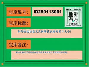 如何快速按指定比例缩放表格的窗口大小？