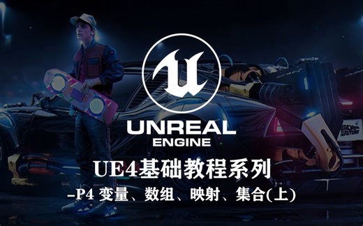 UE4 基础教程系列-P4 变量、数组、映射、集合(上)