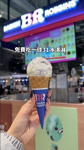 免費吃一球31冰淇淋🍦