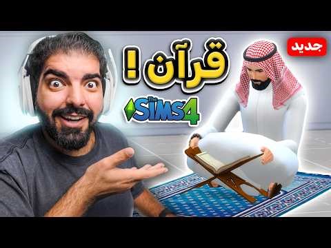 تحدي الصيام : مود القران !! #81 - The Sims 4