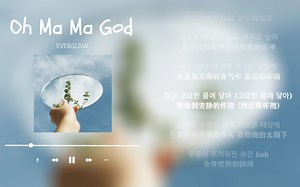 日推歌单｜轻快｜飞向云端时 触碰你温柔的呼吸｜EVERGLOW《Oh Ma Ma God》