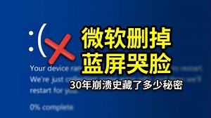蓝屏:(表情彻底消失？从乱码到极简，揭秘微软30年崩溃美学！附赠解决Windows蓝屏高效解决方法