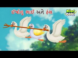 ઈર્ષાળુ ભાઈ અને હંસ | Gaurav Apurna Hathi | Gujarati Moral Story | Gujarati Varta