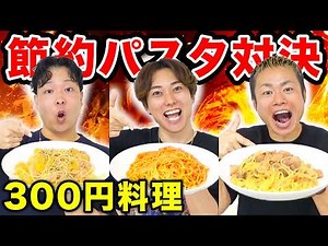 [Budget: 300 yen] We had a competition to see who could make the most delicious pasta using the s...