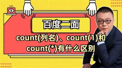 【百度二面 | MySQL】count(列名)、count(1)和 count（*）有什么区别（Java必背面试题 | 八股文 | 找工作 | 马士兵 | 裁）
