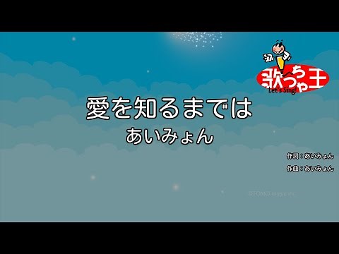 【カラオケ】愛を知るまでは / あいみょん